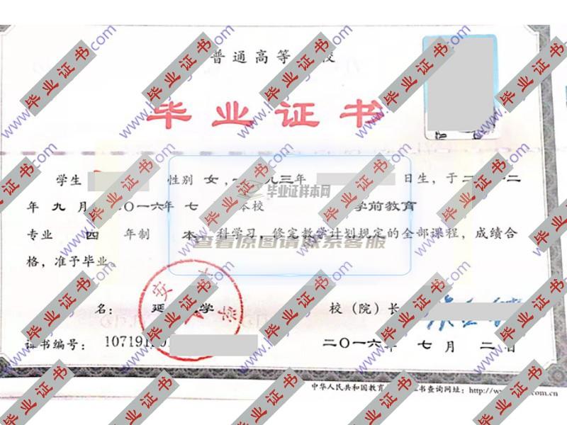 延安大学2016年学前教育全日制本科毕业证