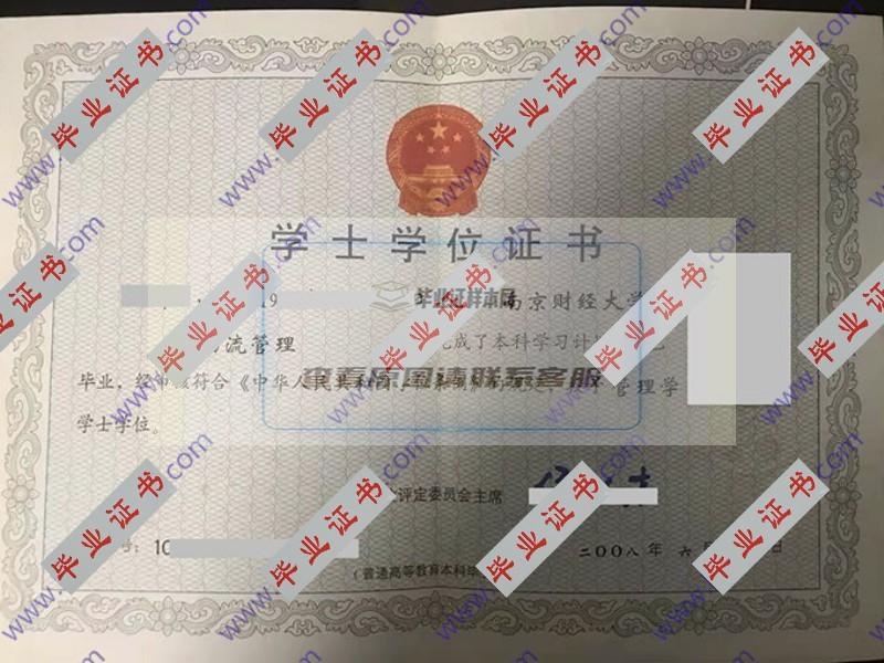 南京财经大学2008年全日制本科学士学位证（物流管理）