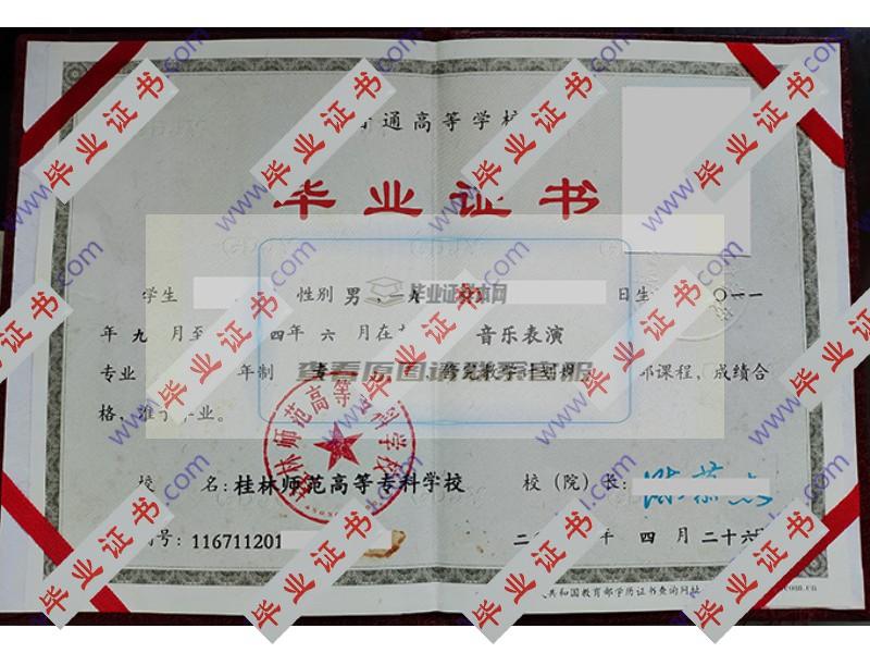 桂林师范高等专科学校2016年全日制大专毕业证