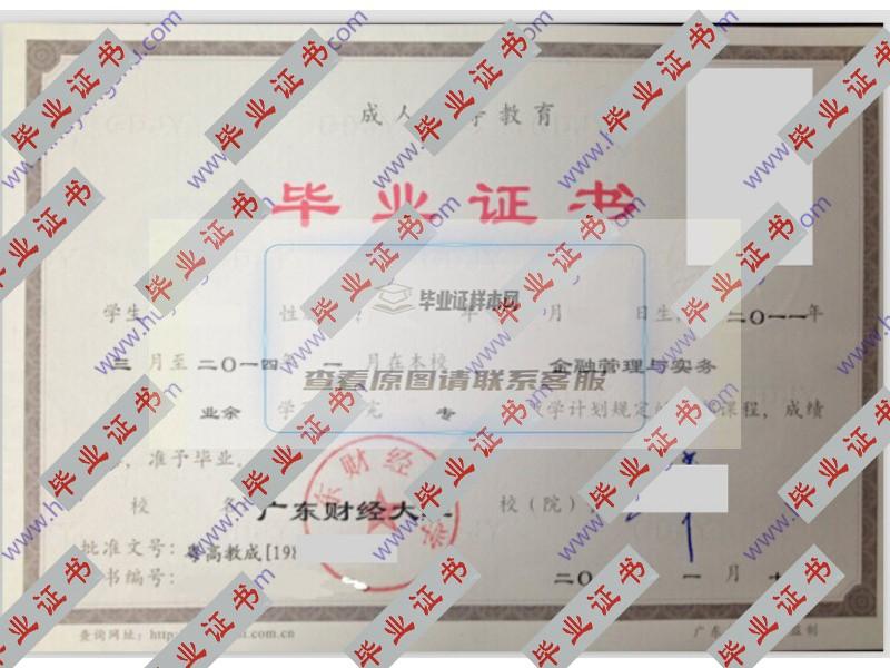 广东财经大学2014年成人教育金融管理与实务业余专科毕业证