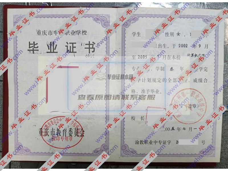 重庆市万州第一职业高级中学2005年中专（中职）毕业证
