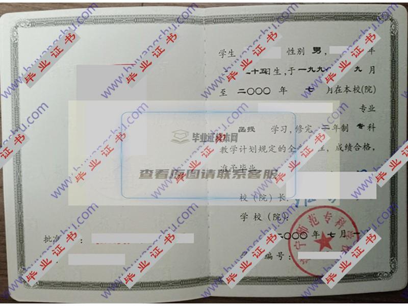 济宁师范专科学校2000年函授大专毕业证