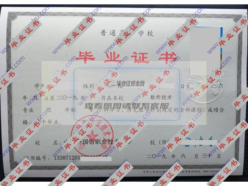 山东外国语职业技术大学2019年全日制大专毕业证