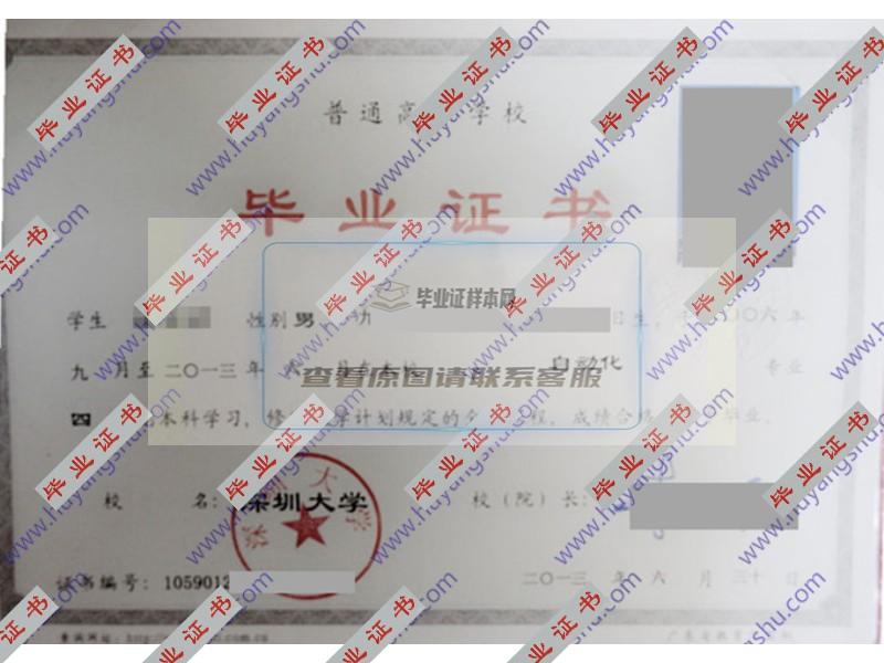 深圳大学2013年全日制本科毕业证（自动化）