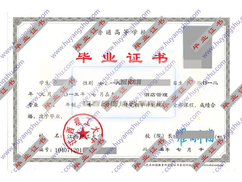 江西理工大学2015年全日制大专毕业证（酒店管理）