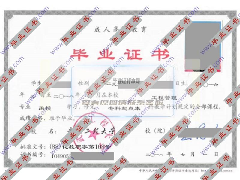 武汉工程大学2018年函授专科起点本科毕业证（工程管理）