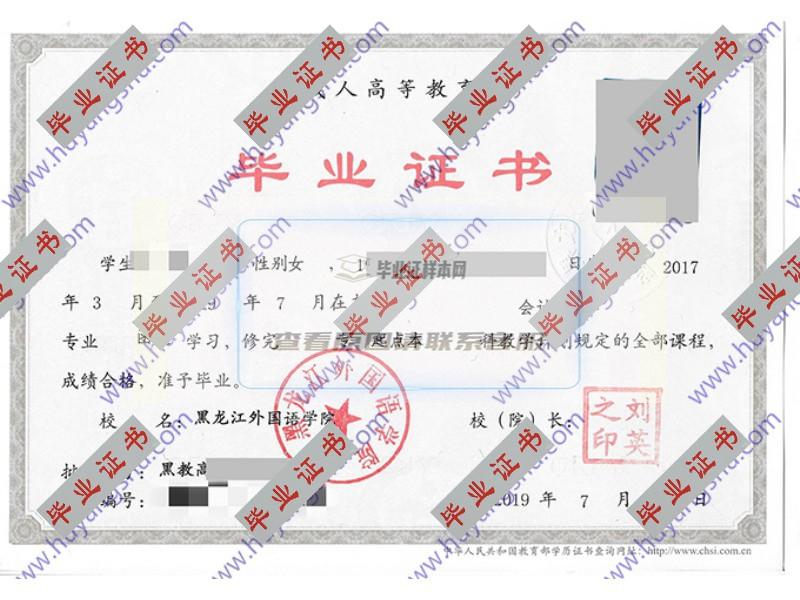 黑龙江外国语学院2019年成人教育专科起点本科毕业证（会计学）