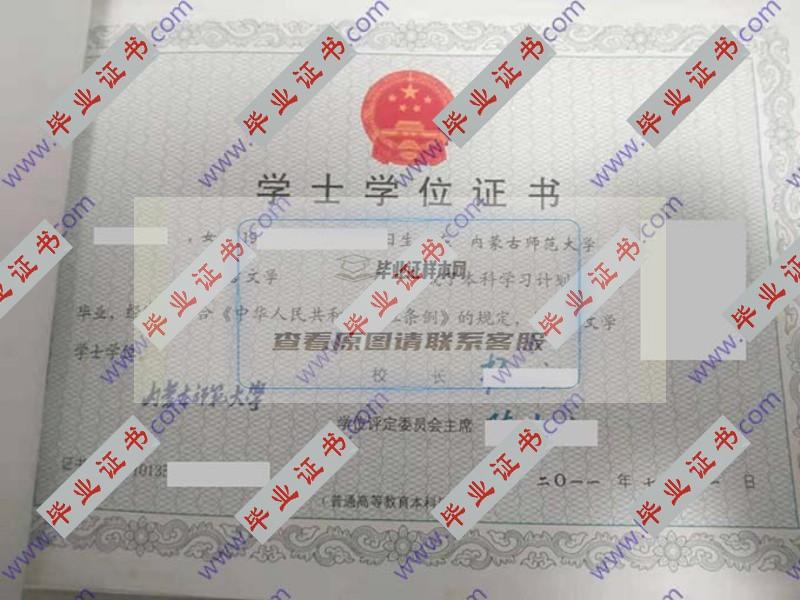 内蒙古师范大学2011年全日制本科学士学位证（汉语言文学）