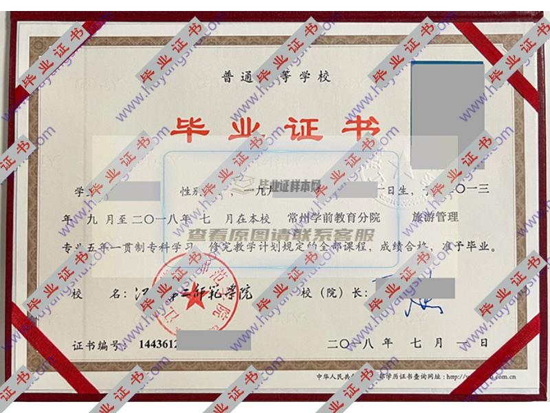 江苏第二师范学院2018年全日制本科毕业证