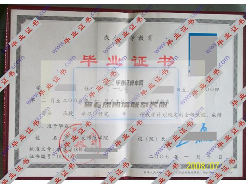 淮北煤炭师范学院2007年函授大专毕业证