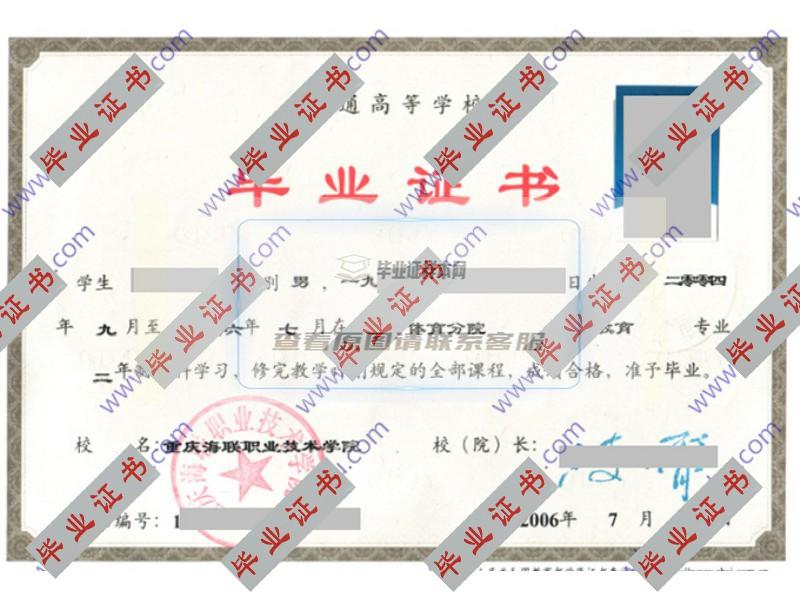 重庆海联职业技术学院2006年全日制大专毕业证