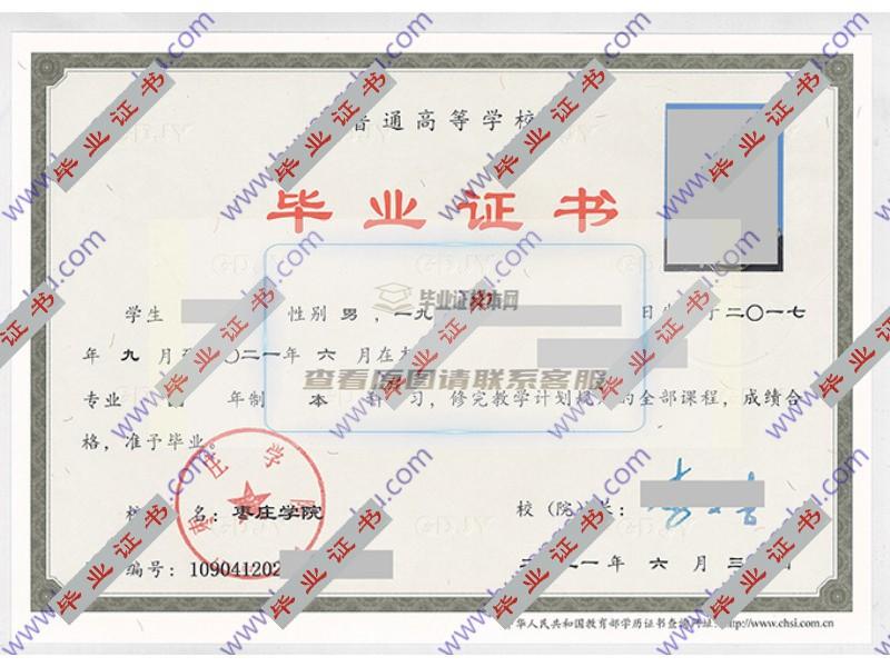 枣庄学院2021年全日制本科毕业证