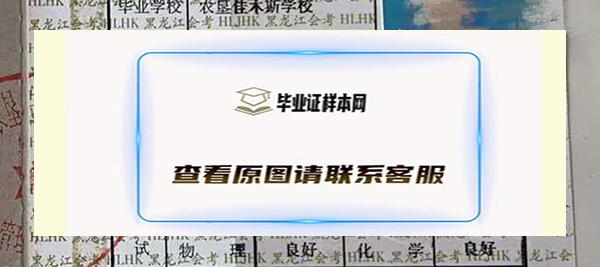 黑龙江省高中毕业证成绩单钢印