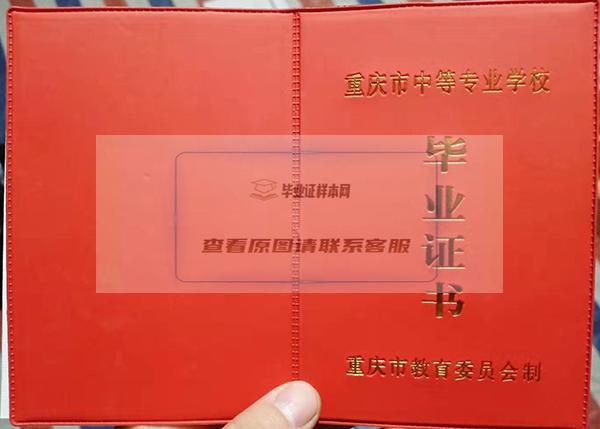 重庆市2002年中专毕业证封皮