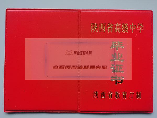 陕西省2002年高中毕业证外壳