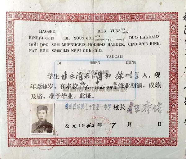 1962年柳州铁路职工子弟第一中学毕业证书