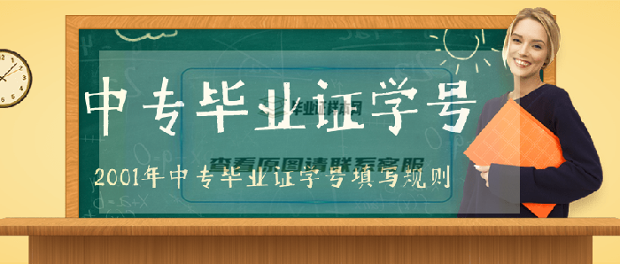 2001年中专毕业证学号填写多少位