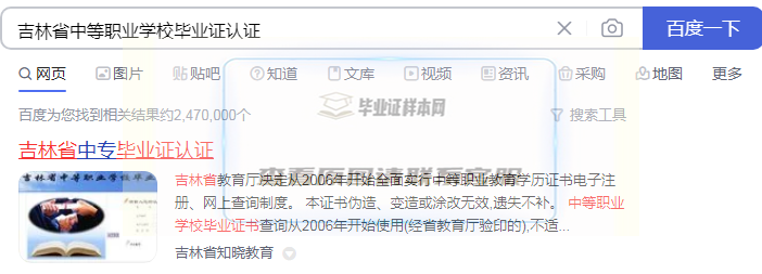 搜索吉林省中专毕业证认证结果图