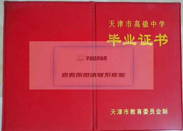 天津市第九十六中学高中毕业证样本图片（天津九十六中升学率怎么样）