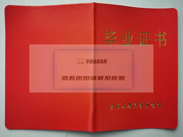 湖南省1998年高中毕业证封皮