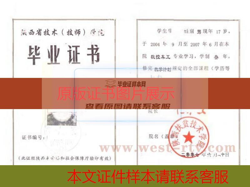 陕西扶贫技术学院2007年大专毕业证样本图