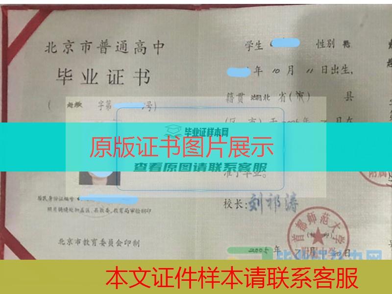 首都师范大学附属中学2005年高中毕业证样本图