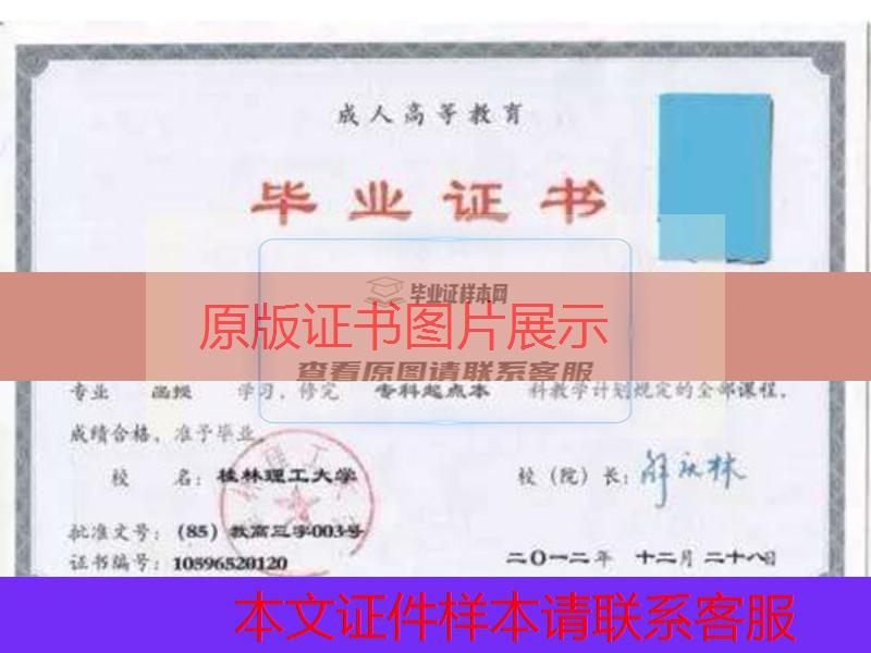 桂林理工大学成教本科毕业证样本图办理