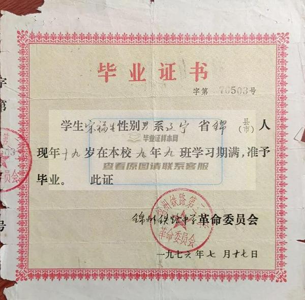 1976年锦州铁路职工子弟第二中学毕业证