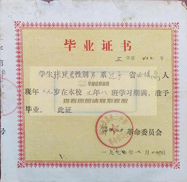 1975年锦州铁路职工子弟第三中学毕业证