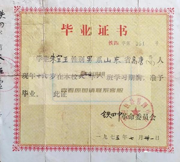 1975年锦州铁路职工子弟第四中学毕业证