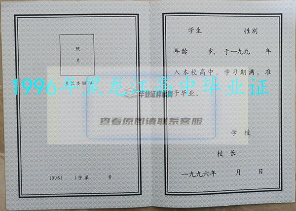 1996年佳木斯高中毕业证样本