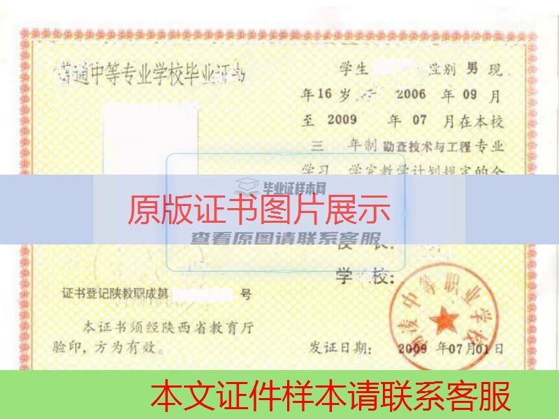 陕西杨凌中等职业学校2009年中专毕业证样本