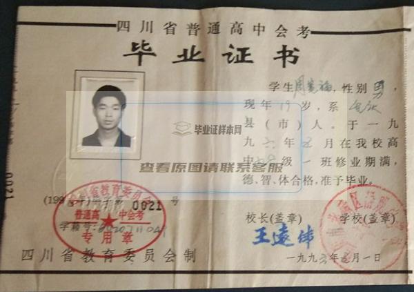 四川省1997年高中毕业证样本