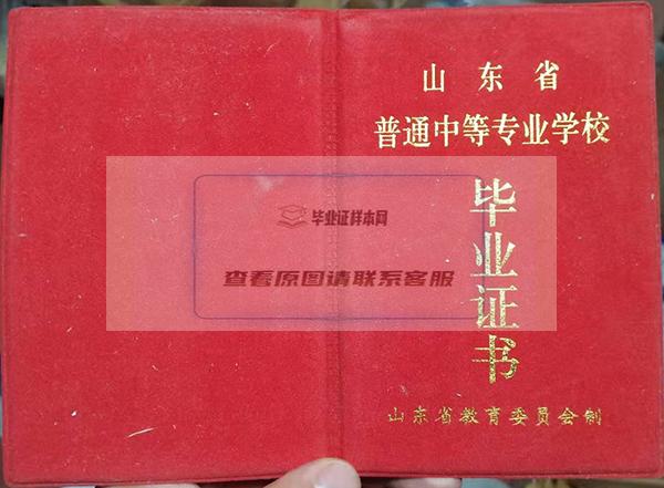 山东省2003年中专的毕业证外壳