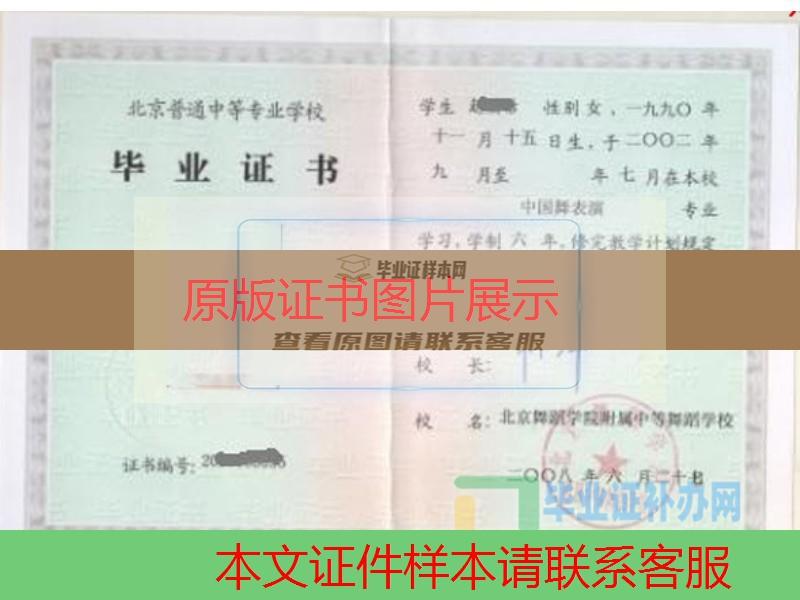 北京舞蹈学院附属中等舞蹈学校中专毕业证样本图