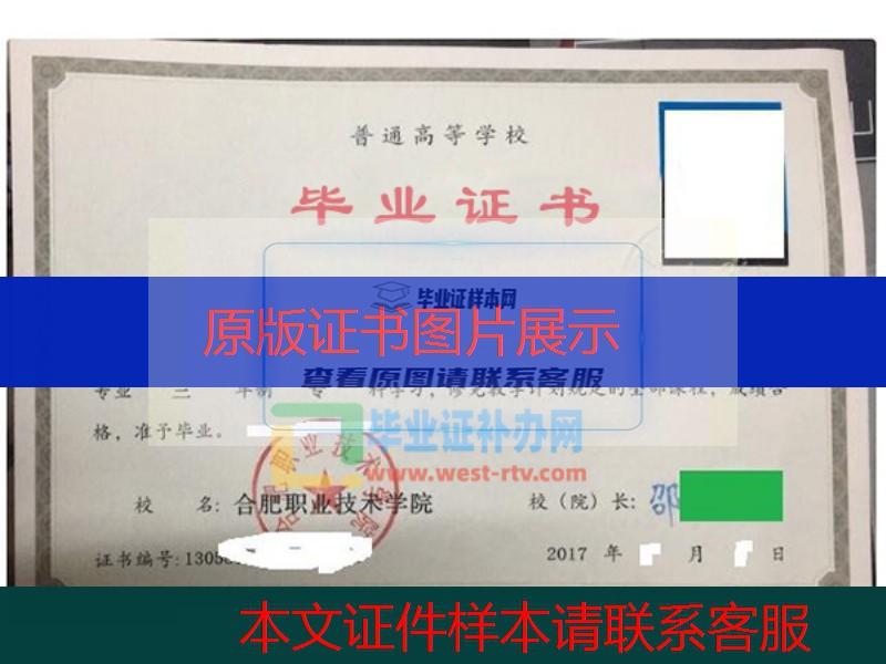 合肥职业技术学院大专毕业证样本图办理
