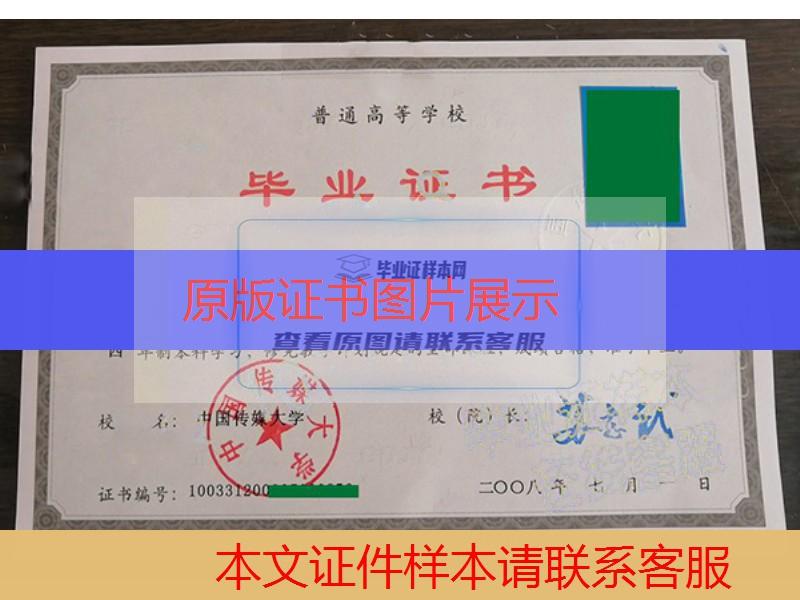 中国传媒大学2008年本科毕业证样本图