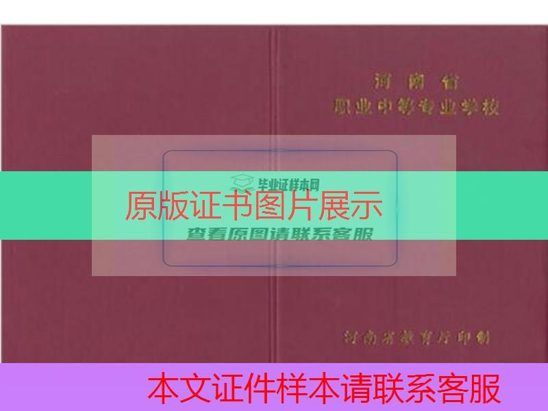 郑州新华计算机中等专业学校中专毕业证样本封面