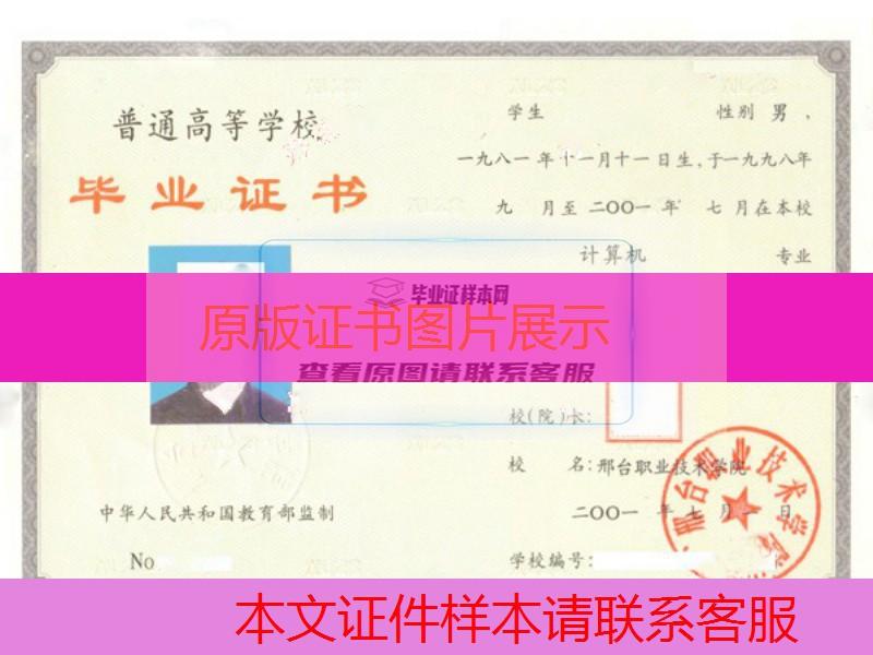 邢台职业技术学院2001年大专毕业证样本图