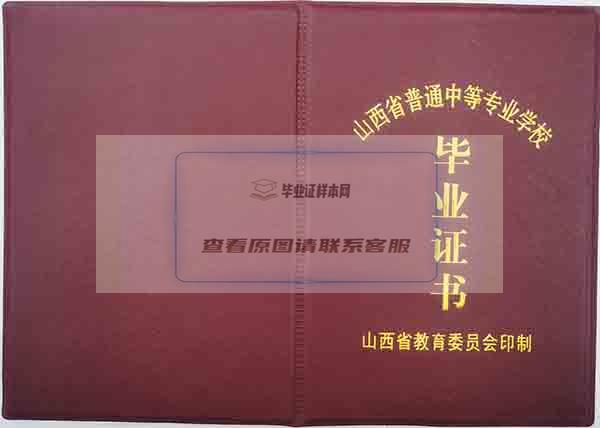 山西省2004年中专毕业证封皮