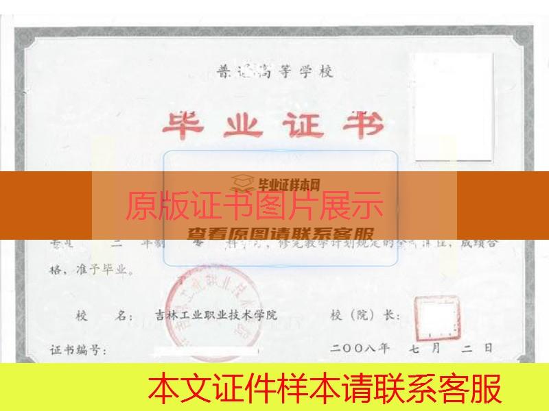 吉林工业职业技术学院2008年大专毕业证样本图