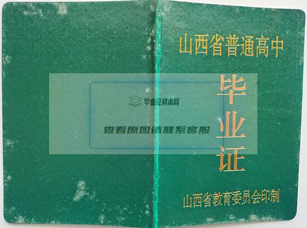 山西省2000年高中毕业证样本