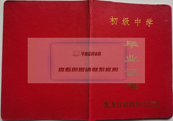 黑龙江1999年初中毕业证封面