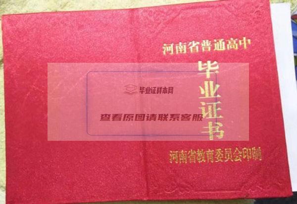 河南省1996年普通高中毕业证封面