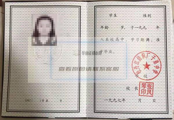 黑龙江省2001年高中毕业证