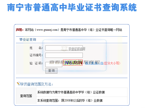 南宁市普通高中毕业证书查询系统