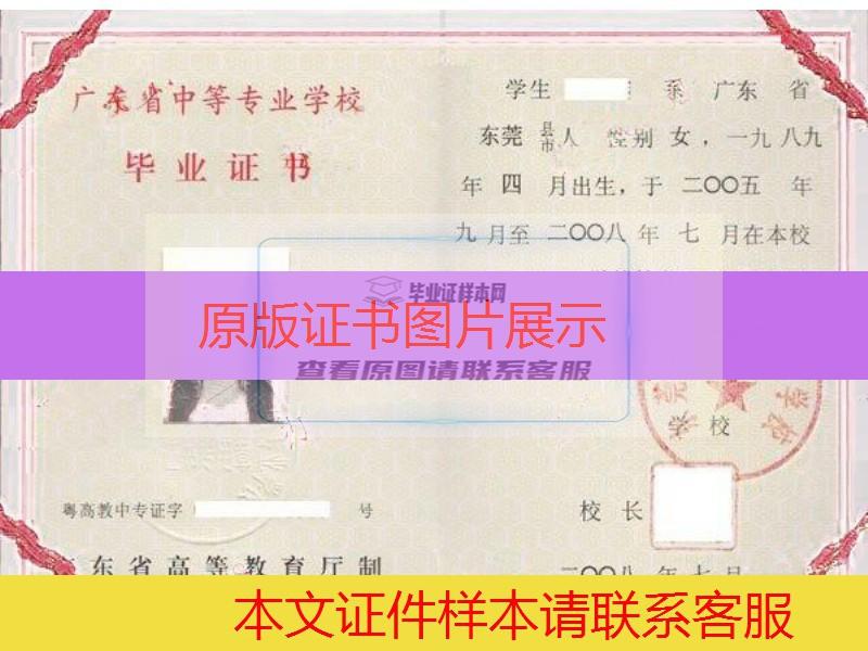 东莞市经济贸易学校2008年中专毕业证样本图