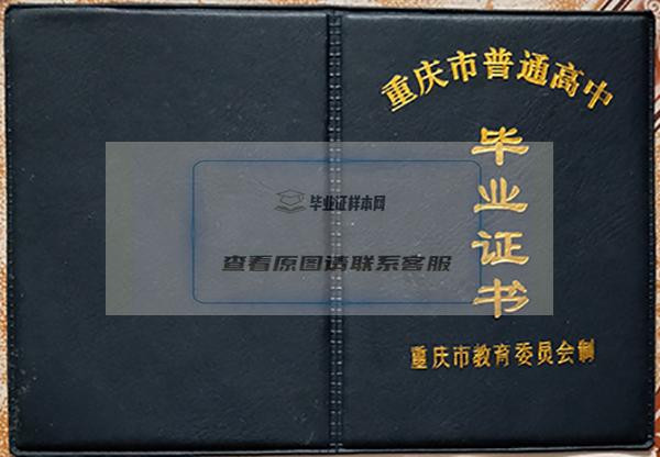 重庆市1998年高中毕业证封面