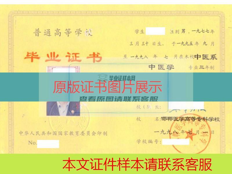 邯郸医学高等专科学校1998年大专毕业证样本图