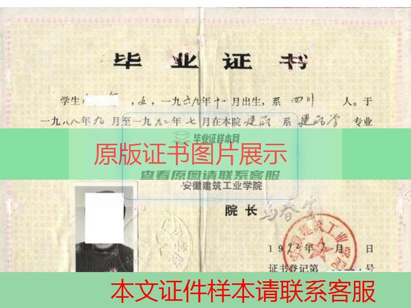 安徽建筑工業學院1992年大學畢業證樣本圖